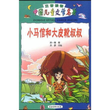 中国儿童文学名著:小马倌和大皮靴叔叔(注音读物)
