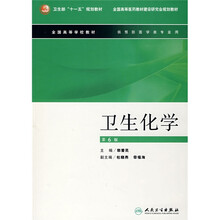 卫生化学（供预防医学类专业用全国高等学校教材）