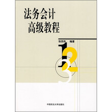 法务会计高级教程