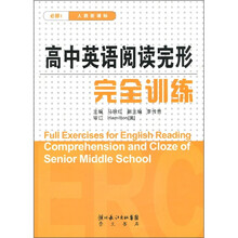 高中英语阅读完形：完全训练（必修1）