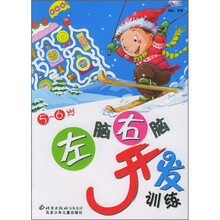 左脑右脑开发训练（5-6岁）
