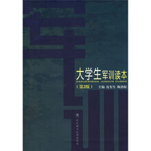 大学生军训读本（第2版）