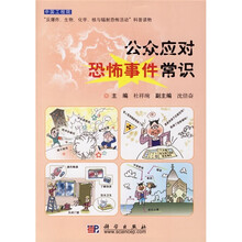 中国工程院“反爆炸、生物、化学、核与辐射恐怖活动”科普读物：公众应对恐怖事件常识