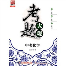 新课标·考题大观：中考化学