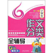 小学生作文分类全辅导