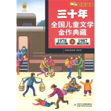 “时光列车”系列:三十年全国儿童文学金作典藏(1978-1987)