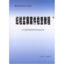 纪检监察案件检查教程
