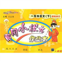 黄冈小状元作业本:1年级语文(下)(人教版)(最新修订)