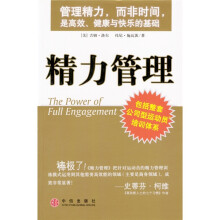 精力管理：管理精力，而非时间，是高效、健康与快乐的基础