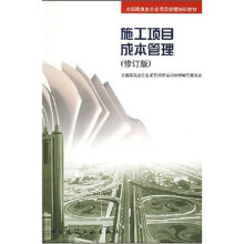 全国建筑企业项目经理培训教材：施工项目成本管理（修订版）