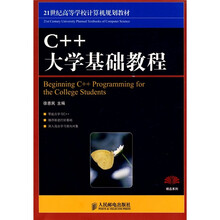 21世纪高等学校计算机规划教材:C++大学基础教程