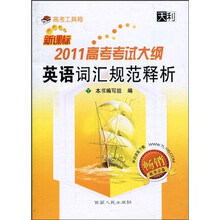 天利·新课标2011高考考试大纲英语词汇规范释析:高考工具箱