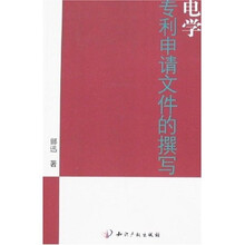 专利申请文件撰写指导丛书：电学专利申请文件的撰写
