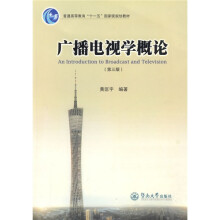 普通高等教育“十一五”国家级规划教材：广播电视学概论（第3版）