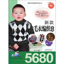 新款儿童毛衣编织实例5680/新款毛衣编织系列丛书