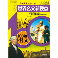 世界名文新视点：100篇名文