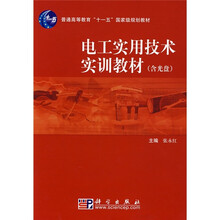 普通高等教育“十一五”国家级规划教材：电工实用技术实训教材（附CD光盘1张）