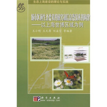 城市区域生态要素的研究和信息数据库的构建：以上海世博区域为例