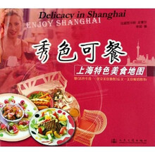 秀色可餐：上海特色美食地图