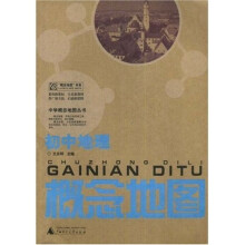 中学概念地图丛书：初中地理概念地图