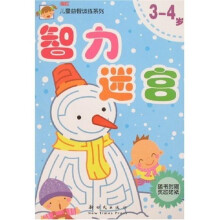 儿童益智训练系列:智力迷宫(3-4岁)(附赠奖励贴纸)