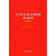 中华人民共和国劳动法(注释本)
