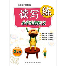 小学生新作文读写练（2年级）