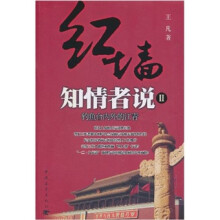 红墙知情者说2：钓鱼台内外的江青（第2版）