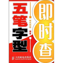 五笔字型即时查