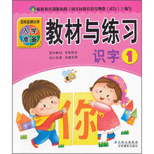 百所名牌小学入学准备：教材与练习（拼音1）