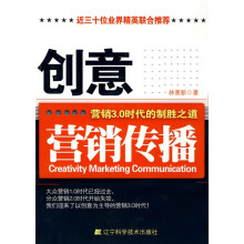 创意营销传播：营销3.0时代的制胜之道