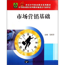 21世纪中等职业教育系列教材：市场营销基础