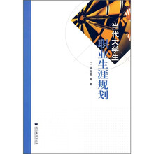 当代大学生职业生涯规划