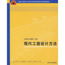 全国工程硕士专业学位教育指导委员会推荐教材:现代工程设计方法
