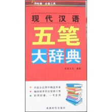 现代汉语五笔大辞典