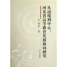 从边缘到中心：河北省高等教育发展取向研究