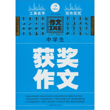 开心作文·作文工具王：中学生获奖作文