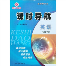 励耘书业·课时导航：英语（8年级下册）（最新修订版）