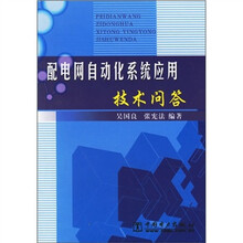 配电网自动化系统应用技术问答