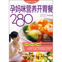 孕妈咪营养开胃餐280例