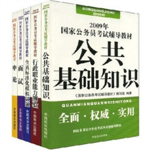 2009年国家公务员考试辅导教材(套装共5册)