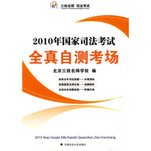 2010年国家司法考试:全真自测考场