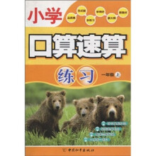 小学口算速算练习：1年级（上）