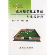 VRML虚拟现实技术基础与实践教程
