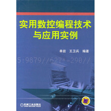实用数控编程技术与应用实例