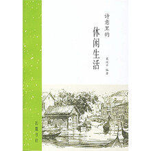 诗意里的休闲生活