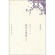 追忆王国维（增订本）