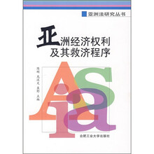 亚洲经济权利及其救济程序