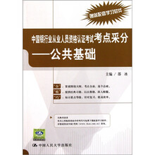 中国银行业从业人员资格认证考试考点采分：公共基础