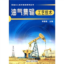 油气集输工艺技术